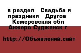  в раздел : Свадьба и праздники » Другое . Кемеровская обл.,Анжеро-Судженск г.